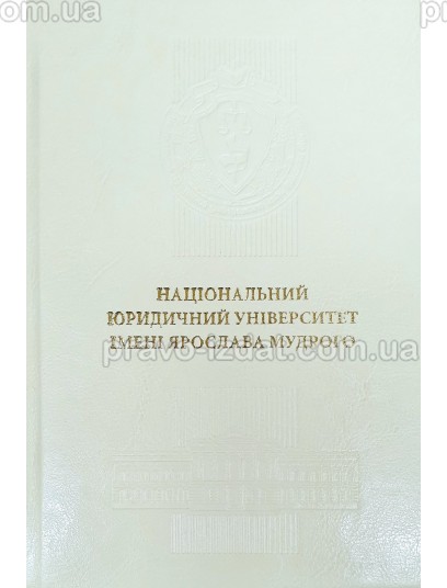 Щоденник Національний юридичний університет імені Ярослава Мудрого. Шкіра. Слонова кістка : Щоденники - Видавництво "Право"